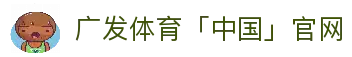 广发体育「中国」官方网站-Guangfa Sports