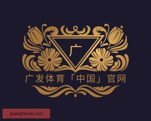认识广发体育「中国」官网